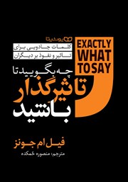 معرفی و دانلود کتاب چه بگویید تا تاثیرگذار باشید