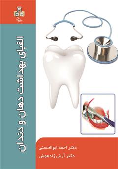 عکس جلد کتاب الفبای بهداشت دهان و دندان