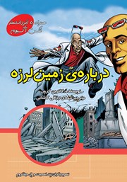 معرفی و دانلود کتاب درباره‌ی زمین لرزه