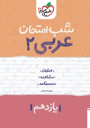 عکس جلد کتاب شب امتحان عربی 2 - یازدهم