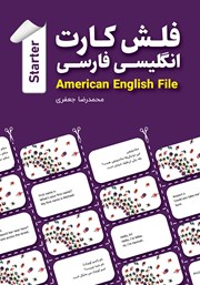 عکس جلد کتاب فلش کارت انگلیسی - فارسی American English File (STARTER)؛ ضروری‌ترین واژگان - همراه با دیالوگ