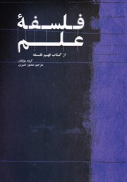 معرفی و دانلود کتاب فلسفه علم