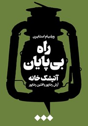 معرفی و دانلود کتاب راه بی‌پایان، آتیشک خانه
