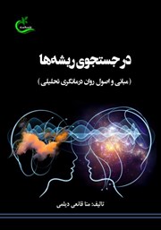 عکس جلد کتاب در جستجوی ریشه‌ها: مبانی و اصول روان‌ درمانگری تحلیلی