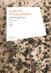 عکس جلد کتاب دختر ویولن زن در کوچه‌های برفی آذرماه