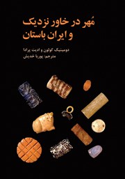 معرفی و دانلود کتاب مهر در خاور نزدیک و ایران باستان