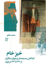 عکس جلد کتاب خیز خام: کشاکش مستمندان و دیوان سالاران از 1309 تا 1320 در ایران