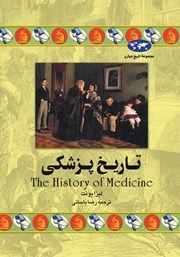 عکس جلد کتاب تاریخ پزشکی