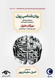 عکس جلد کتاب صوتی روانشناسی پول: درس‌هایی همیشگی در مورد ثروت، طمع و شادی