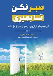 عکس جلد کتاب صوتی صبر نکن تا بمیری: این توصیه‌ای از ارواح در دنیای پس از مرگ است