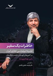 عکس جلد کتاب صوتی خاطرات یک سفیر: تجربه دیپلماسی تجاری ایران در کشورهای لهستان، تایلند و قزاقستان