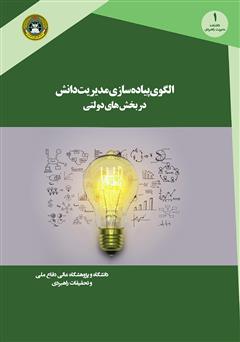 عکس جلد کتاب الگوی پیاده سازی مدیریت دانش در بخش‌های دولتی