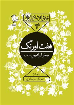 عکس جلد کتاب صوتی هفت اورنگ جامی: قصه‌های شیرین ایرانی 4