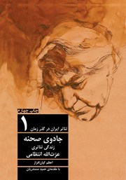 معرفی و دانلود کتاب تئاتر ایران در گذر زمان 1: جادوی صحنه