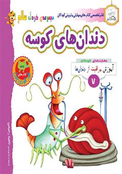 معرفی و دانلود کتاب کودک سالم: دندان‌های کوسه