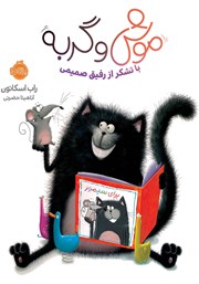 عکس جلد کتاب موش و گربه: با تشکر از رفیق صمیمی