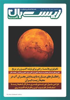 عکس جلد ماهنامه تخصصی زیست‌بان آب شماره پنجاه و سوم؛ بهمن 99