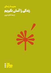 معرفی و دانلود کتاب زندگی را آسان بگیریم