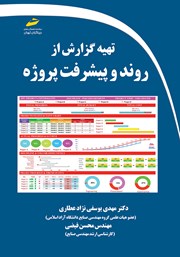 معرفی و دانلود کتاب تهیه گزارش از روند و پیشرفت پروژه