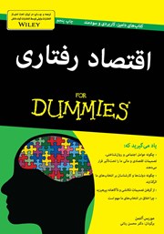 معرفی و دانلود کتاب اقتصاد رفتاری