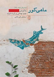 عکس جلد کتاب ماهی کور: داستان‌های بسیار کوتاه