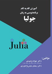 عکس جلد کتاب آموزش گام‌ به‌ گام برنامه‌ نویسی به زبان جولیا