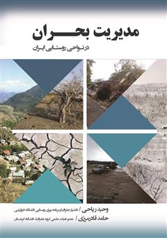 عکس جلد کتاب مدیریت بحران در نواحی روستایی ایران