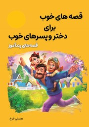 معرفی و دانلود کتاب قصه‌های خوب برای دختر و پسرهای خوب: قصه‌های پندآموز