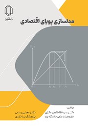 معرفی و دانلود کتاب PDF مدلسازی پویای اقتصادی