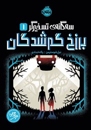 عکس جلد کتاب سه‌گانه تسخیرگر 1: برزخ گم شدگان