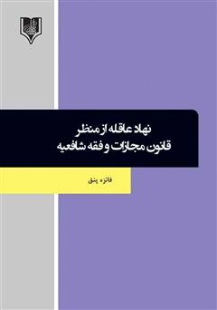 عکس جلد کتاب نهاد عاقله از منظر قانون مجازات و فقه شافعیه
