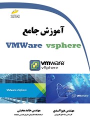 عکس جلد کتاب آموزش جامع VMWare vsphere