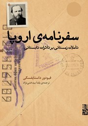 عکس جلد کتاب سفرنامه‌ی اروپا: تاملات زمستانی بر تاثرات تابستانی