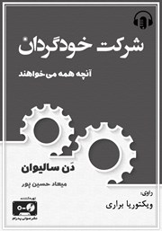 عکس جلد کتاب صوتی شرکت خودگردان: آنچه همه می‌خواهند