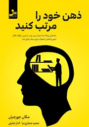 معرفی و دانلود کتاب ذهن خود را مرتب کنید