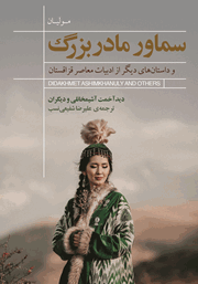 معرفی و دانلود کتاب سماور مادربزرگ و داستان‌های دیگر از ادبیات معاصر قزاقستان