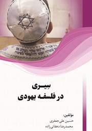 عکس جلد کتاب سیری در فلسفه یهودی