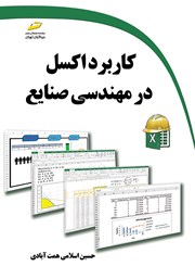 معرفی و دانلود کتاب کاربرد اکسل در مهندسی صنایع