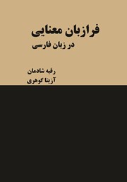 عکس جلد کتاب فرازبان معنایی در زبان فارسی