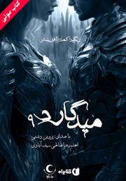 معرفی و دانلود کتاب صوتی میدگارد 9: رنگین کمان آفرینش - بخش دوم