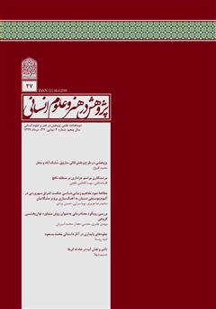 عکس جلد نشریه علمی - تخصصی پژوهش در هنر و علوم انسانی - شماره 27