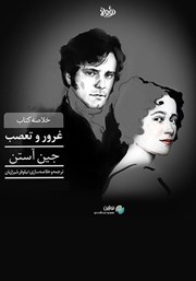 عکس جلد خلاصه کتاب غرور و تعصب