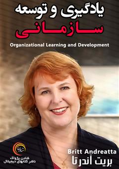 عکس جلد کتاب صوتی یادگیری و توسعه سازمانی