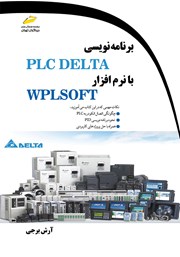 معرفی و دانلود کتاب برنامه نویسی PLC DELTA با نرم افزار WPLSOFT