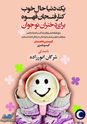 معرفی و دانلود کتاب صوتی یک دنیا حال خوب کنار فنجان قهوه برای دختران نوجوان