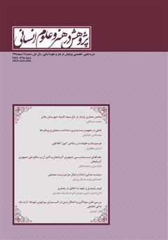 عکس جلد نشریه علمی - تخصصی پژوهش در هنر و علوم انسانی - شماره 2