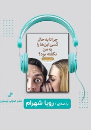 معرفی و دانلود کتاب صوتی چرا تا به حال کسی این‌ها را به من نگفته بود؟