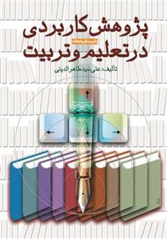 عکس جلد کتاب پژوهش کاربردی در تعلیم و تربیت