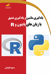 یادگیری ماشین و یادگیری عمیق با زبان‌های پایتون و R