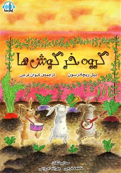 عکس جلد کتاب صوتی گروه خرگوش‌ها